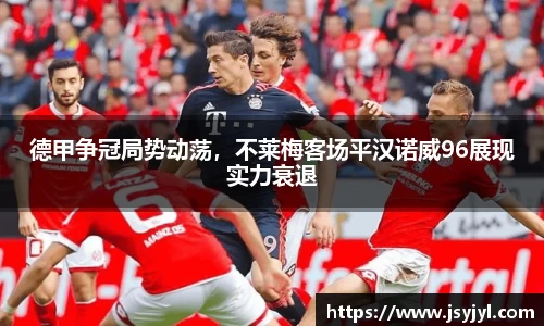 德甲争冠局势动荡，不莱梅客场平汉诺威96展现实力衰退