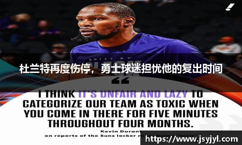 杜兰特再度伤停，勇士球迷担忧他的复出时间