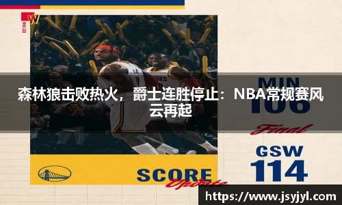森林狼击败热火，爵士连胜停止：NBA常规赛风云再起