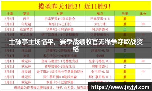 士砵亭主场惜平，赛季战绩收官无缘争夺欧战资格