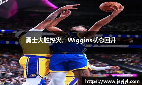 勇士大胜热火，Wiggins状态回升