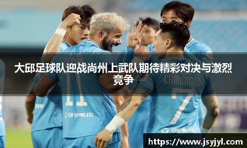 大邱足球队迎战尚州上武队期待精彩对决与激烈竞争
