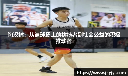 陶汉林：从篮球场上的拼搏者到社会公益的积极推动者