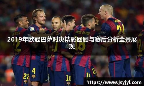 2019年欧冠巴萨对决精彩回顾与赛后分析全景展现