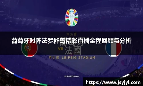 葡萄牙对阵法罗群岛精彩直播全程回顾与分析