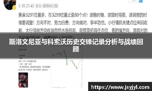 斯洛文尼亚与科索沃历史交锋记录分析与战绩回顾