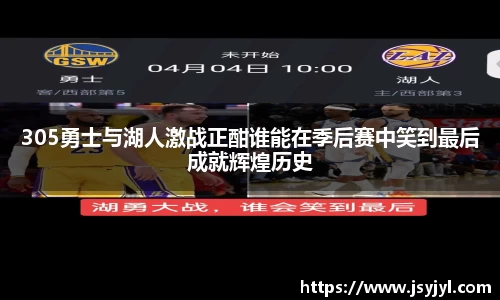 305勇士与湖人激战正酣谁能在季后赛中笑到最后成就辉煌历史