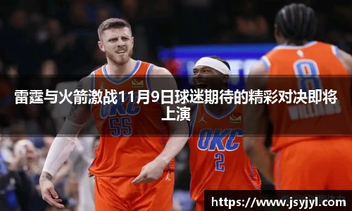 雷霆与火箭激战11月9日球迷期待的精彩对决即将上演