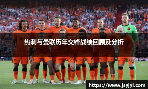 热刺与曼联历年交锋战绩回顾及分析