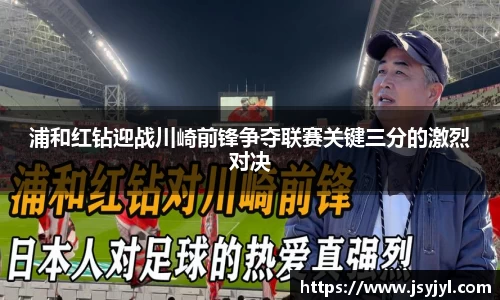 浦和红钻迎战川崎前锋争夺联赛关键三分的激烈对决