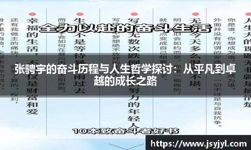 张骋宇的奋斗历程与人生哲学探讨：从平凡到卓越的成长之路