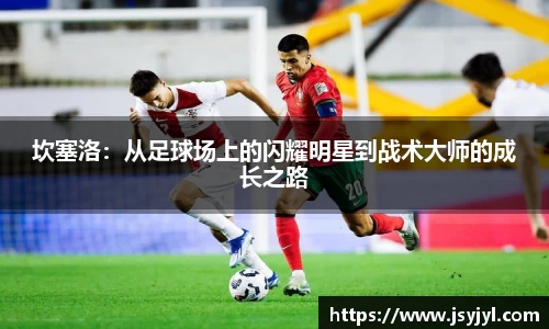 坎塞洛：从足球场上的闪耀明星到战术大师的成长之路