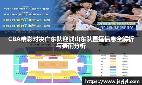 CBA精彩对决广东队迎战山东队直播信息全解析与赛前分析