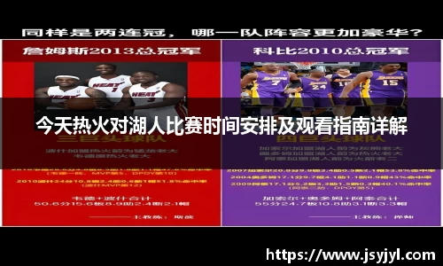 今天热火对湖人比赛时间安排及观看指南详解