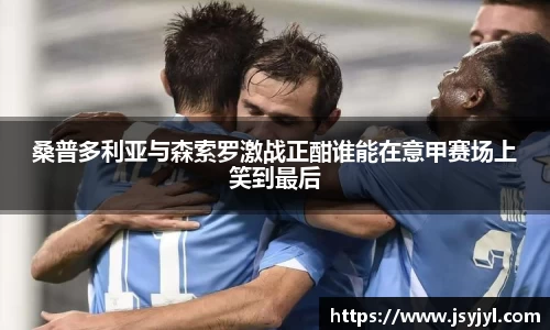 桑普多利亚与森索罗激战正酣谁能在意甲赛场上笑到最后