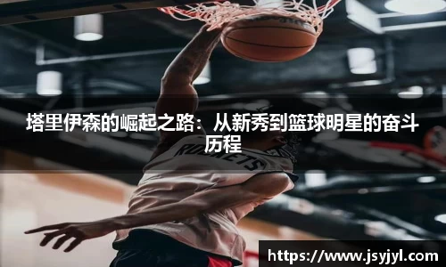 塔里伊森的崛起之路：从新秀到篮球明星的奋斗历程