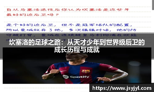 坎塞洛的足球之路：从天才少年到世界级后卫的成长历程与成就