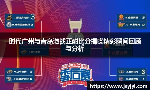 时代广州与青岛激战正酣比分揭晓精彩瞬间回顾与分析
