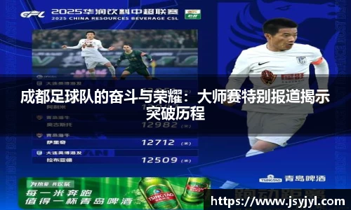 成都足球队的奋斗与荣耀：大师赛特别报道揭示突破历程