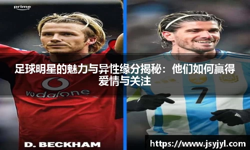 足球明星的魅力与异性缘分揭秘：他们如何赢得爱情与关注