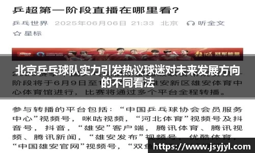 北京乒乓球队实力引发热议球迷对未来发展方向的不同看法