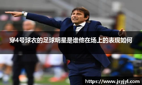 穿4号球衣的足球明星是谁他在场上的表现如何