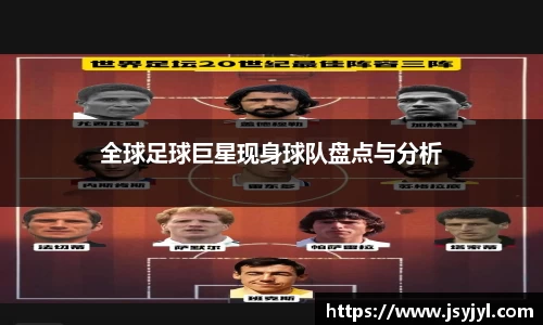 全球足球巨星现身球队盘点与分析