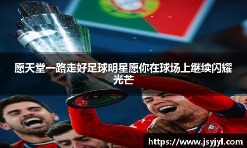 愿天堂一路走好足球明星愿你在球场上继续闪耀光芒