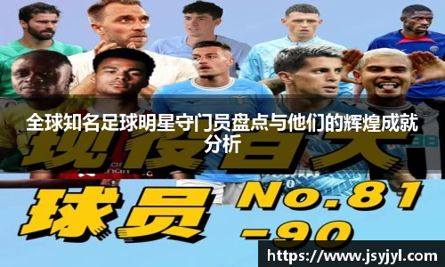 全球知名足球明星守门员盘点与他们的辉煌成就分析