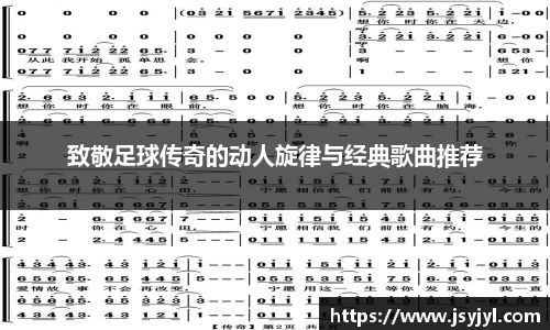 致敬足球传奇的动人旋律与经典歌曲推荐
