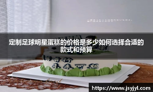 定制足球明星蛋糕的价格是多少如何选择合适的款式和预算