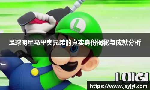 足球明星马里奥兄弟的真实身份揭秘与成就分析