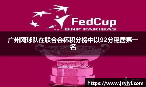 广州网球队在联合会杯积分榜中以92分稳居第一名