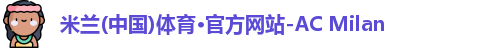米兰体育